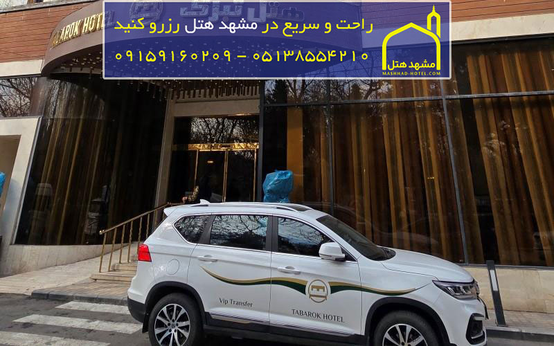 هتل تبرک مشهد