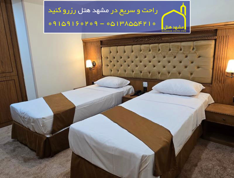 هتل نگین حرم مشهد