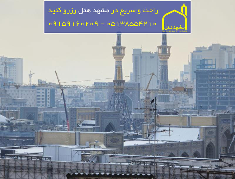 هتل نگین حرم مشهد