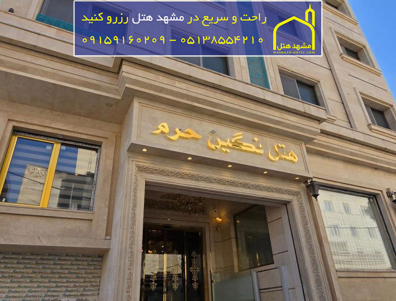 هتل نگین حرم مشهد