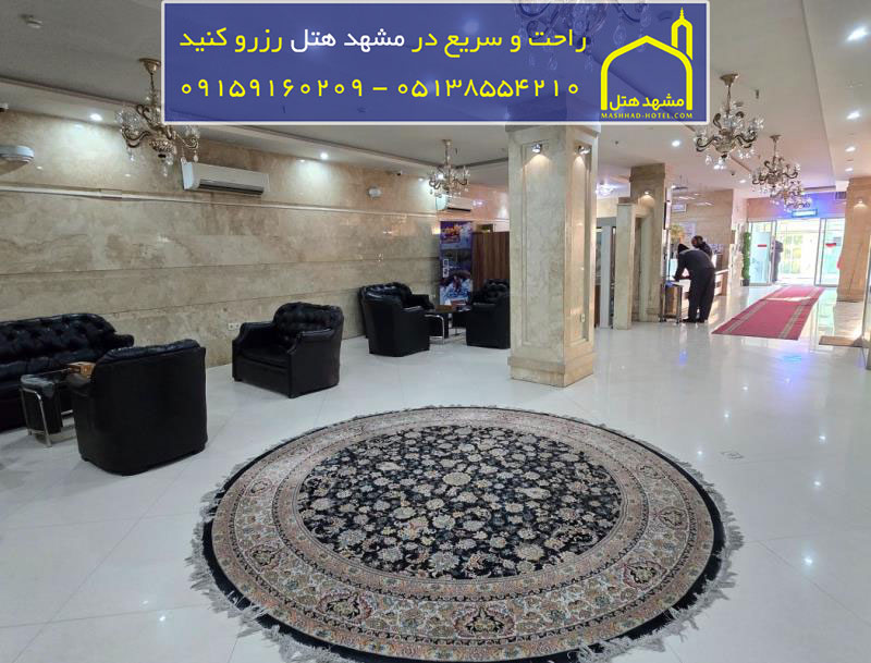 لابی هتل آفرین