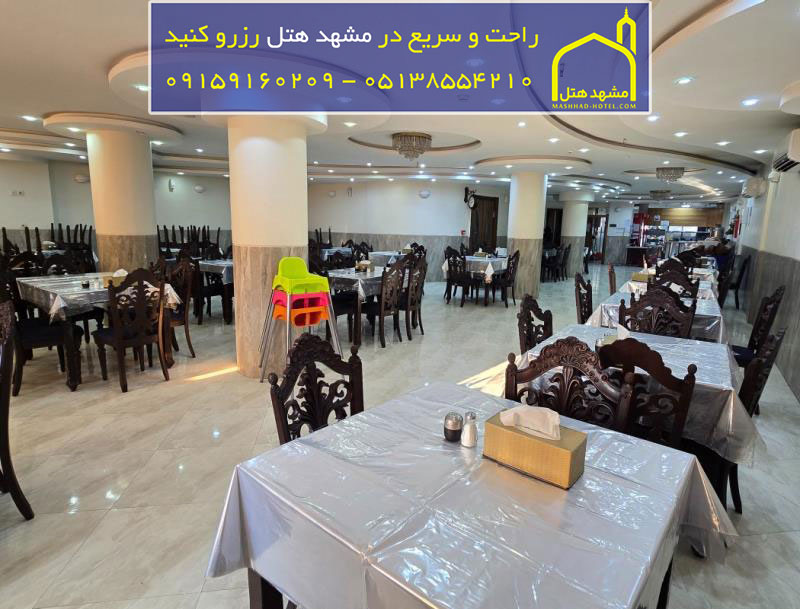 رستوان هتل آفرین مشهد