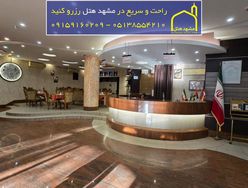 لابی هتل فرهاد مشهد
