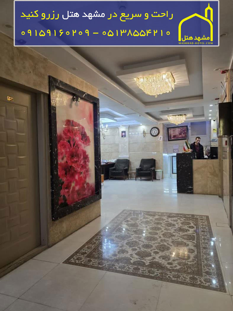 هتل آپارتمان واحدیان مشهد