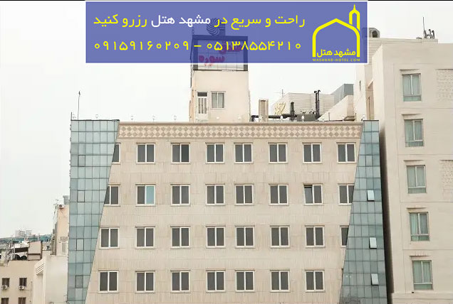 هتل آپارتمان  سوره مشهد