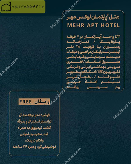 هتل آپارتمان مهر مشهد