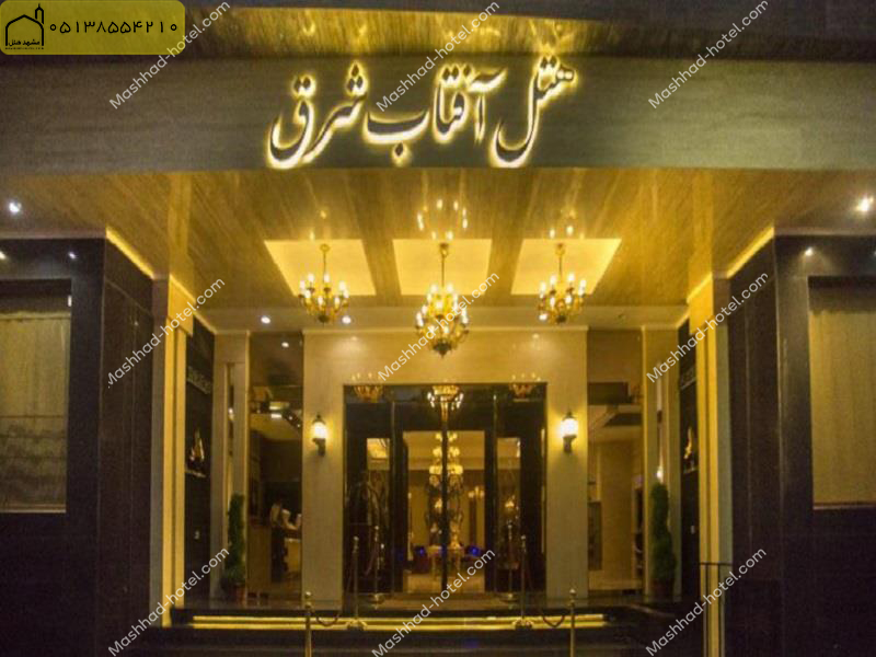 هتل آفتاب شرق مشهد