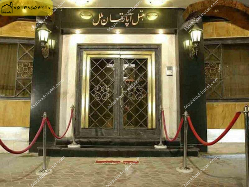 هتل آپارتمان ملل مشهد