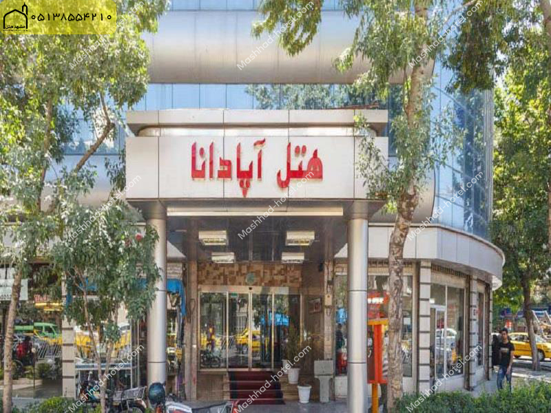 هتل آپادانا مشهد