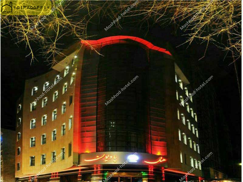 هتل آپارتمان پاویون مشهد