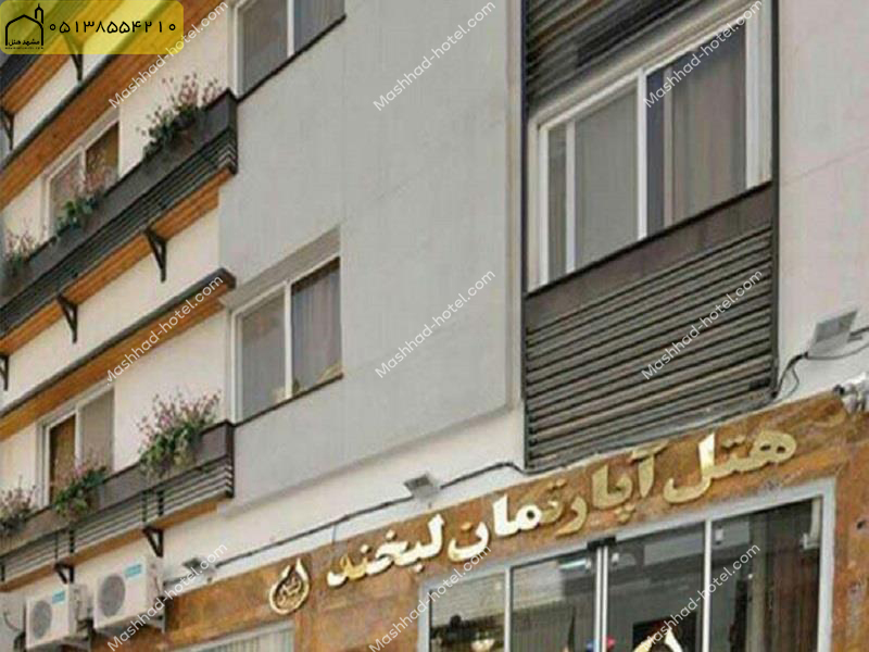 هتل آپارتمان لبخند مشهد