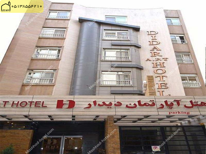 هتل آپارتمان دیدار مشهد
