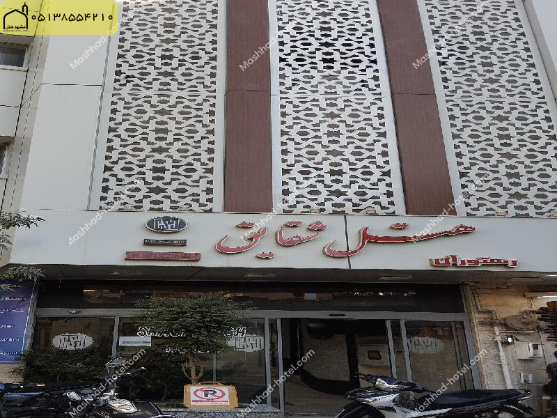 هتل آپارتمان شقایق مشهد