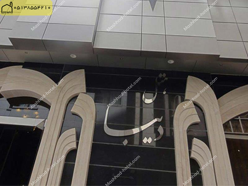 هتل دیبا مشهد