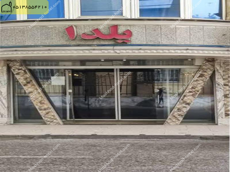 هتل آپارتمان یلدا مشهد