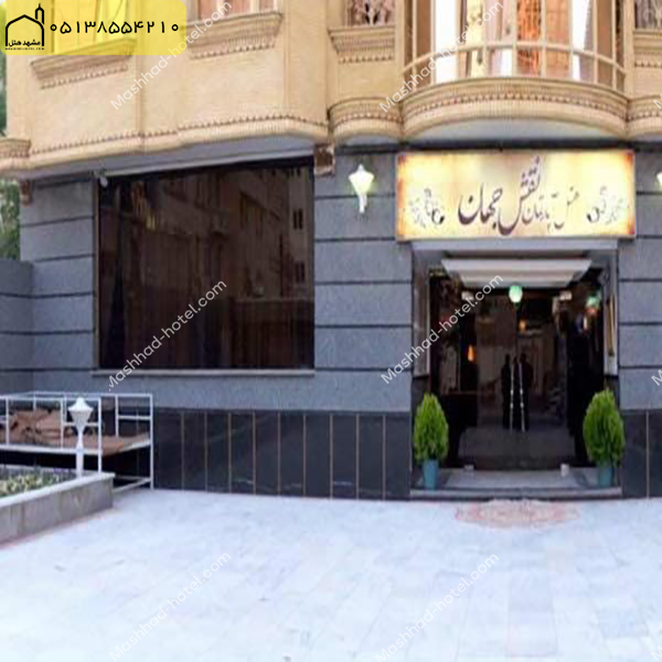 هتل آپارتمان نقش جهان مشهد