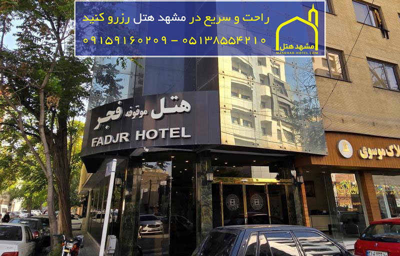 هتل موقوفه فجر مشهد
