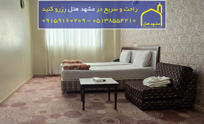 هتل موقوفه فجر مشهد