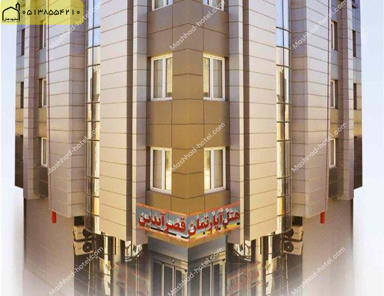 هتل آپارتمان قصرآیدین مشهد