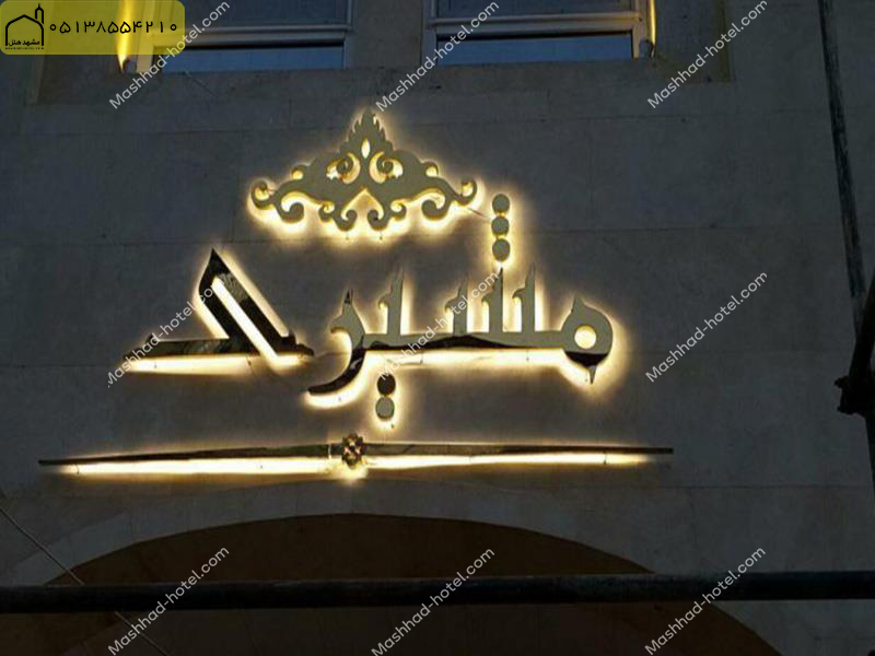 هتل آپارتمان مشیری مشهد