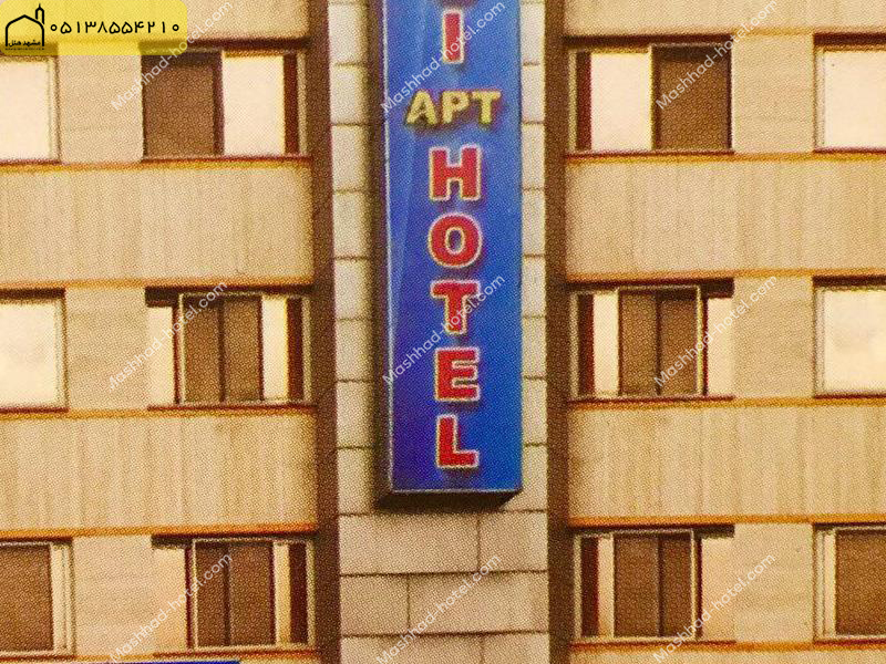 هتل آپارتمان آبی مشهد