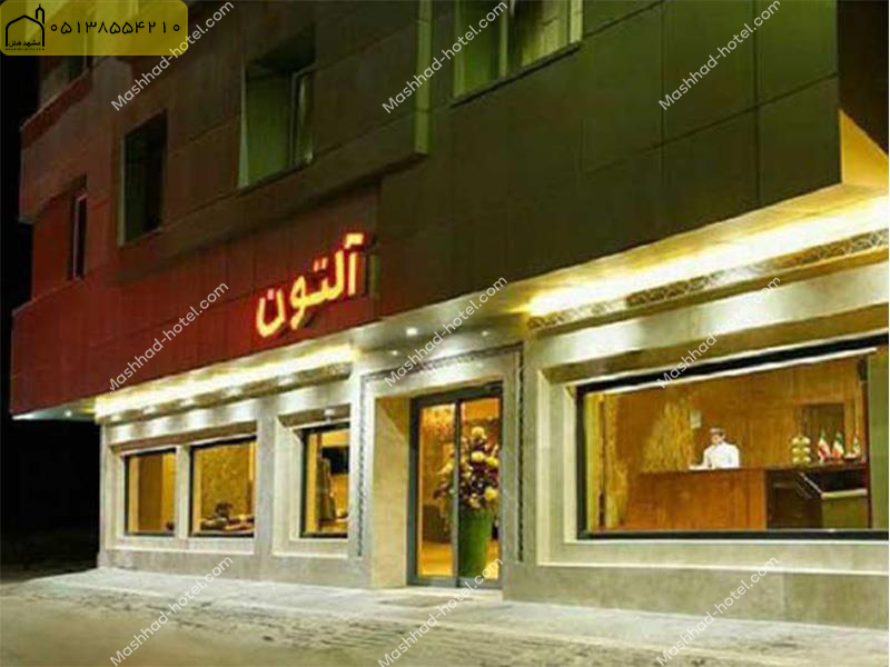 مهمانپذیر آلتون مشهد