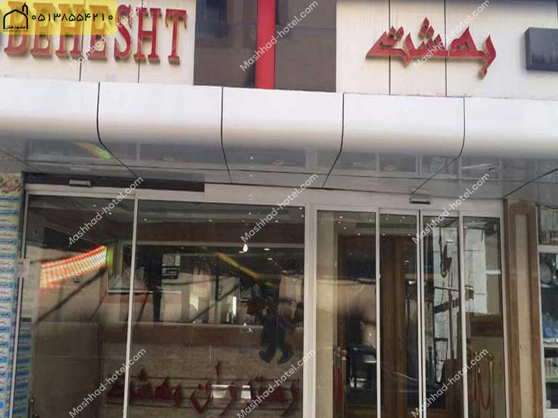 هتل آپارتمان بهشت مشهد