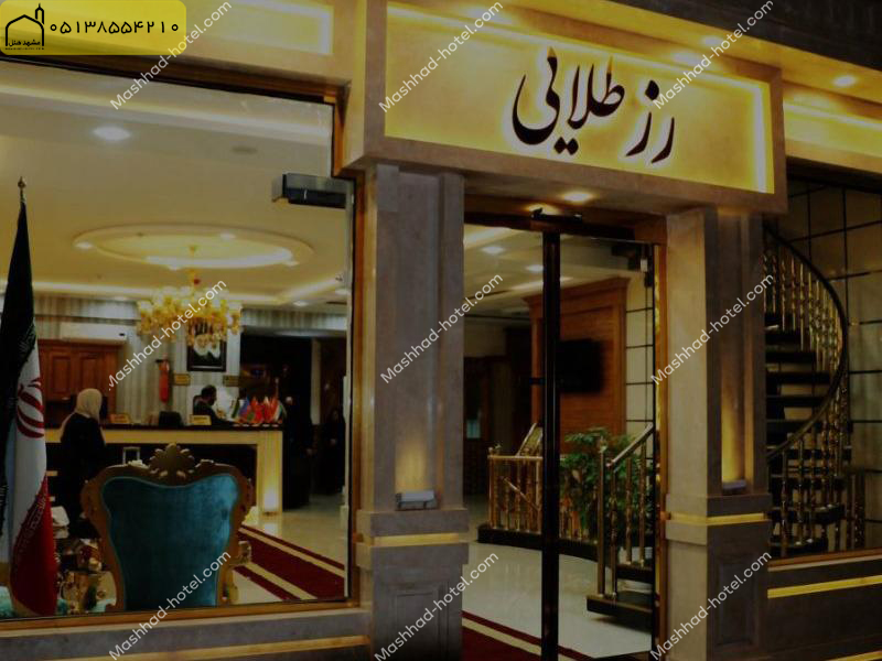 هتل آپارتمان رز طلایی مشهد