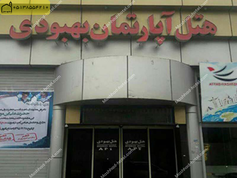 هتل آپارتمان بهبودی مشهد
