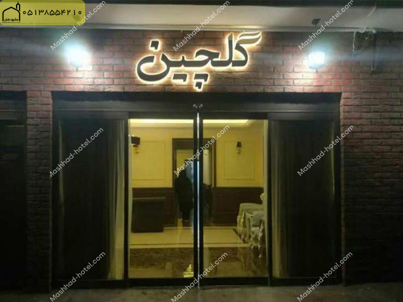 هتل آپارتمان گلچین مشهد