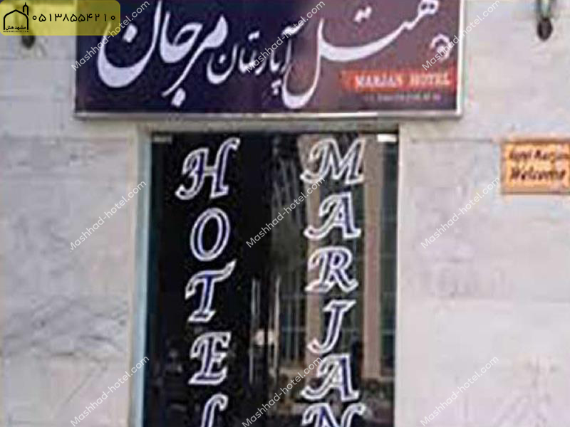 هتل آپارتمان مرجان مشهد