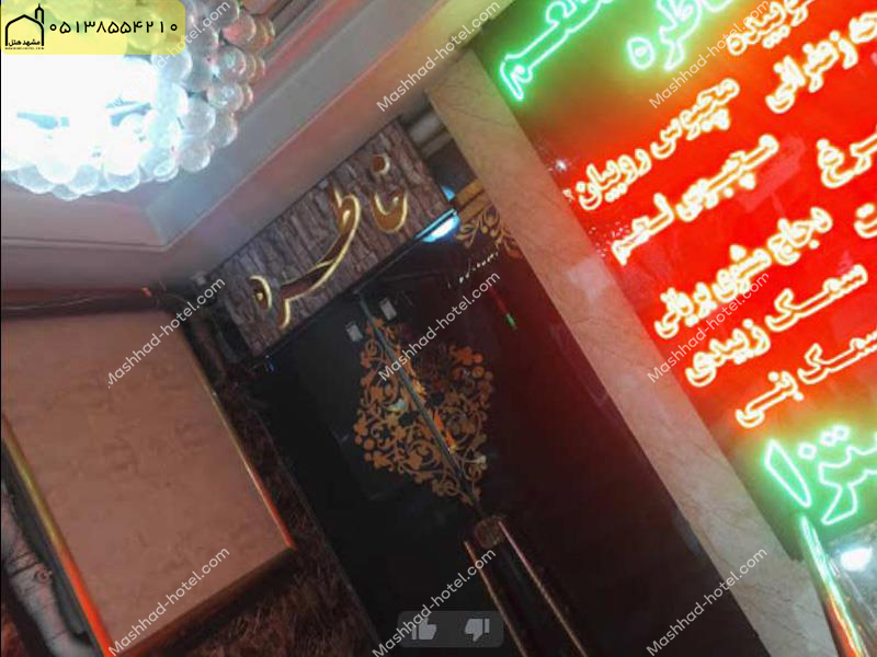 هتل آپارتمان خاطره مشهد