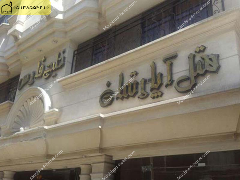 هتل آپارتمان خلیج فارس مشهد