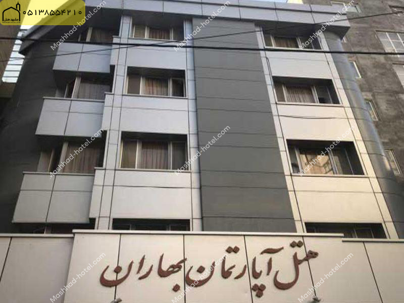 هتل آپارتمان بهاران مشهد