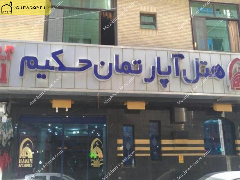 هتل آپارتمان حکیم مشهد