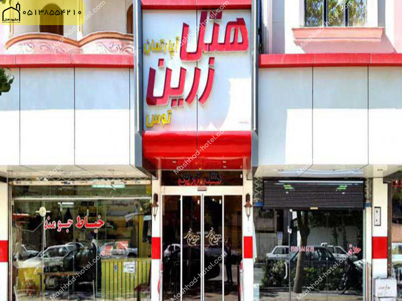 هتل آپارتمان زرین توس مشهد