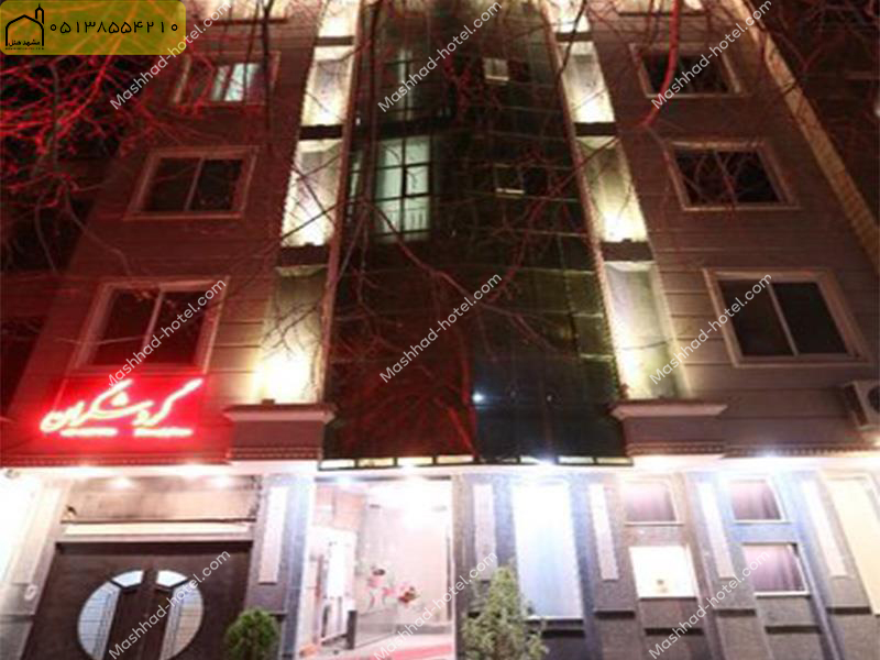 هتل آپارتمان گردشگران مشهد