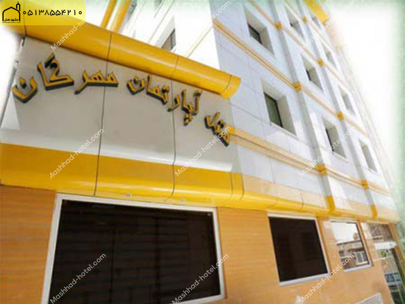 هتل آپارتمان مهرگان مشهد