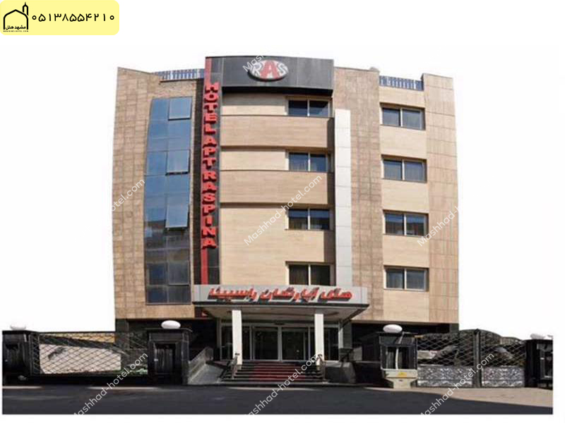 هتل آپارتمان راسپینا مشهد