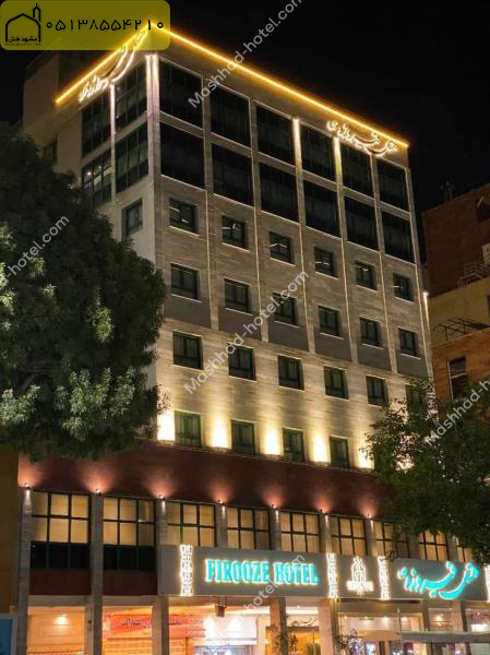 هتل فیروزه توس مشهد