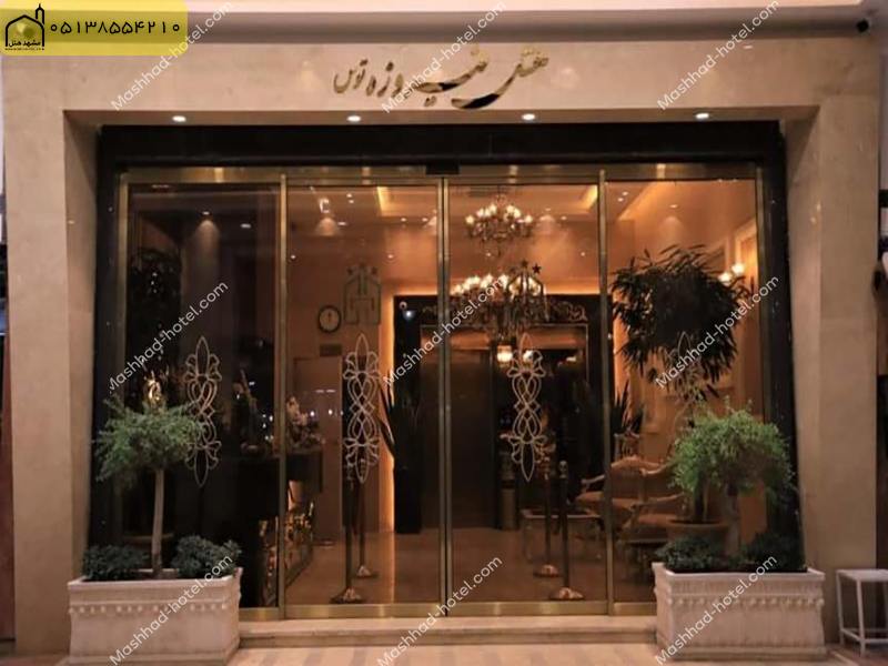 هتل فیروزه توس مشهد