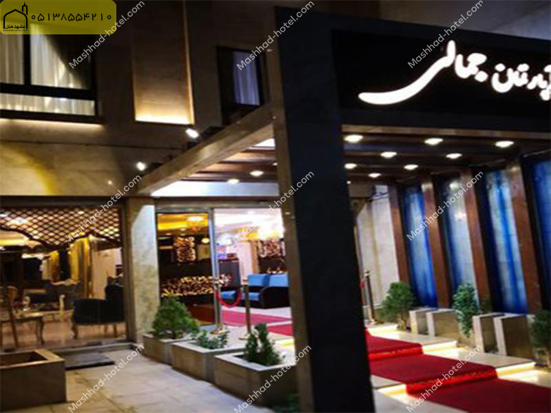 هتل آپارتمان جمالی مشهد