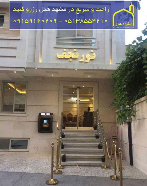 واحد اقامتی نورالنجف مشهد