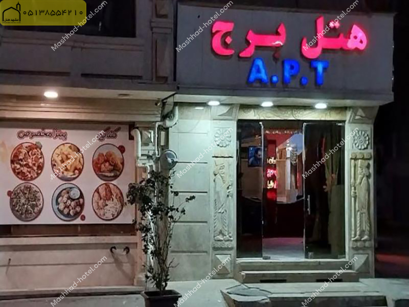 هتل آپارتمان برج مشهد