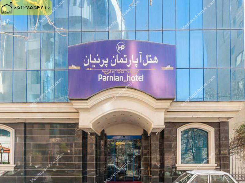 هتل آپارتمان پرنیان مشهد