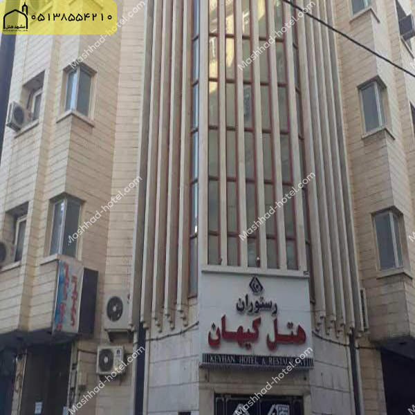 هتل کیهان مشهد