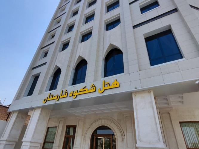 هتل شکوه شارستان مشهد 