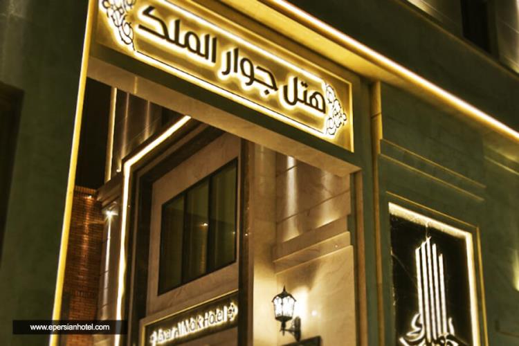 هتل جوار الملک مشهد 
