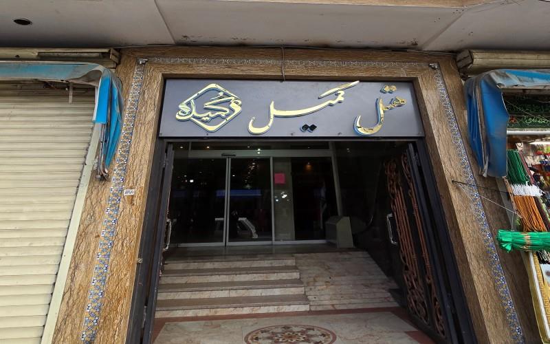 هتل کمیل مشهد 