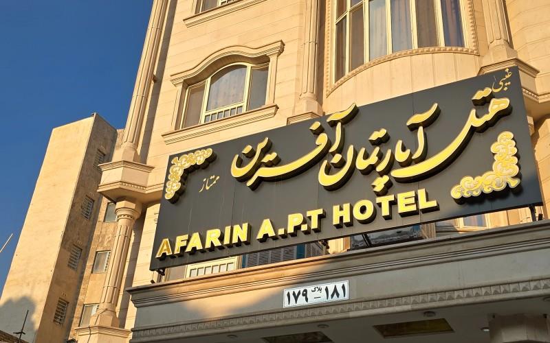 هتل آپارتمان آفرین مشهد 